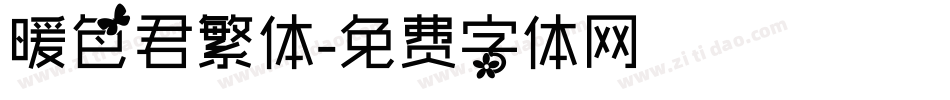 暖色君繁体字体转换