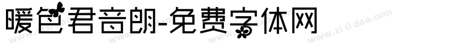 暖色君音朗字体转换