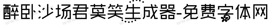 醉卧沙场君莫笑生成器字体转换