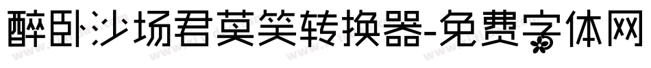 醉卧沙场君莫笑转换器字体转换