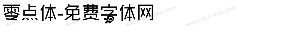 零点体字体转换