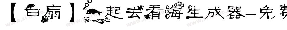 【白扇】一起去看海生成器字体转换