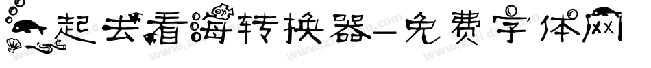 一起去看海转换器字体转换