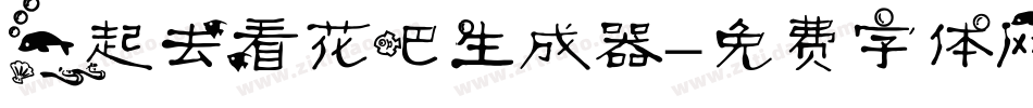 一起去看花吧生成器字体转换