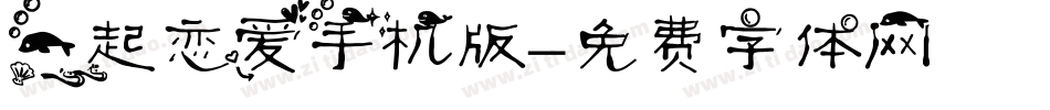 一起恋爱手机版字体转换