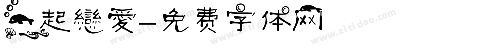一起戀愛字体转换