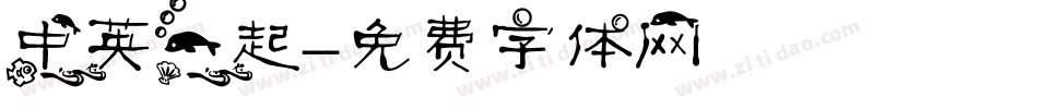 中英一起字体转换