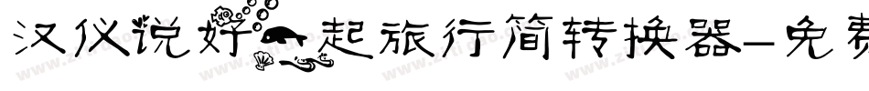 汉仪说好一起旅行简转换器字体转换