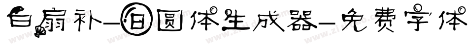 白扇补-日圆体生成器字体转换
