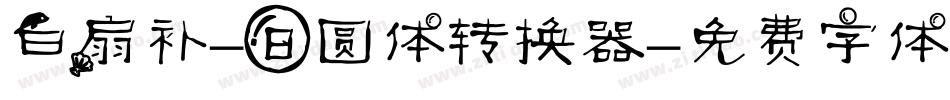 白扇补-日圆体转换器字体转换