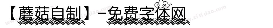 【蘑菇自制】字体转换
