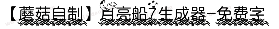 【蘑菇自制】月亮船7生成器字体转换