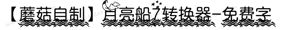 【蘑菇自制】月亮船7转换器字体转换