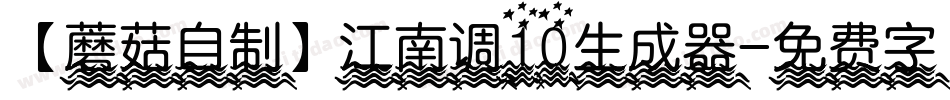 【蘑菇自制】江南调10生成器字体转换