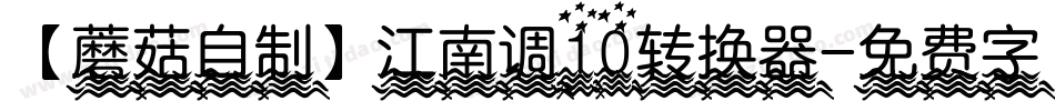 【蘑菇自制】江南调10转换器字体转换