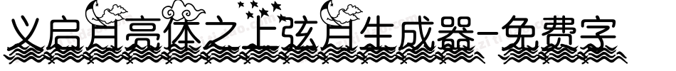 义启月亮体之上弦月生成器字体转换