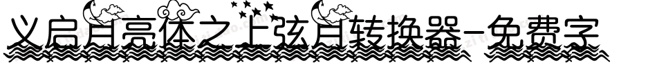 义启月亮体之上弦月转换器字体转换