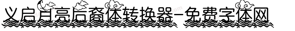义启月亮后裔体转换器字体转换