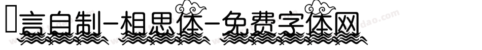 亖言自制-相思体字体转换