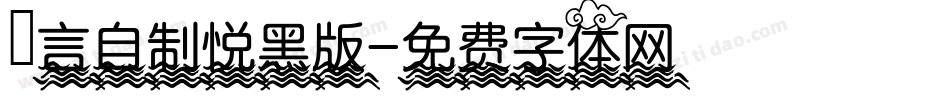 亖言自制悦黑版字体转换