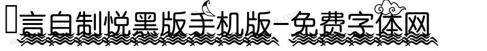 亖言自制悦黑版手机版字体转换