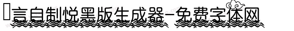 亖言自制悦黑版生成器字体转换