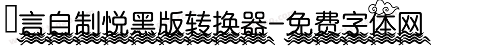 亖言自制悦黑版转换器字体转换