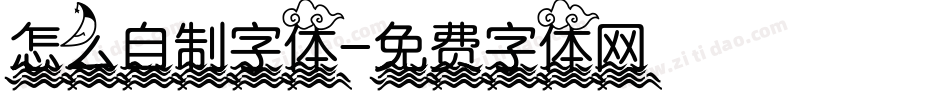 怎么自制字体字体转换