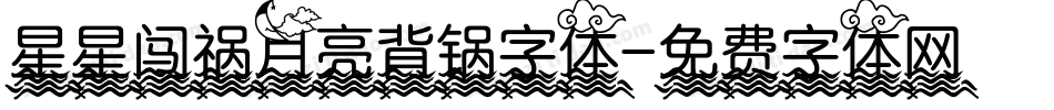 星星闯祸月亮背锅字体字体转换