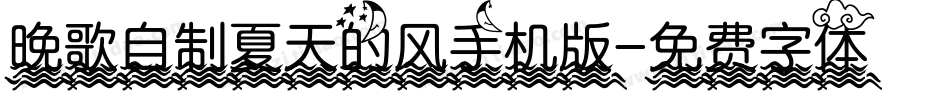 晚歌自制夏天的风手机版字体转换