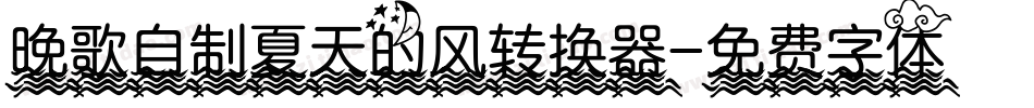 晚歌自制夏天的风转换器字体转换