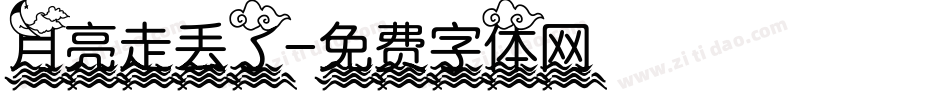 月亮走丢了字体转换