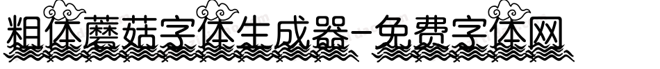 粗体蘑菇字体生成器字体转换