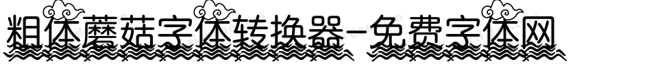 粗体蘑菇字体转换器字体转换