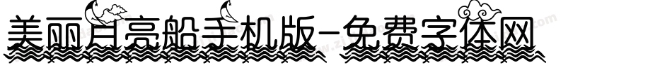 美丽月亮船手机版字体转换
