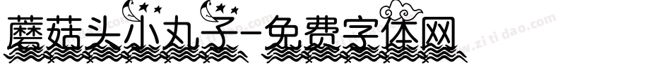 蘑菇头小丸子字体转换
