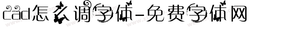 cad怎么调字体字体转换