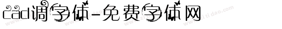 cad调字体字体转换