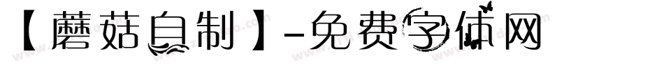 【蘑菇自制】字体转换
