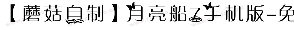 【蘑菇自制】月亮船7手机版字体转换