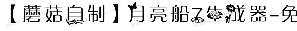 【蘑菇自制】月亮船7生成器字体转换