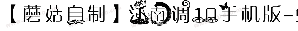 【蘑菇自制】江南调10手机版字体转换