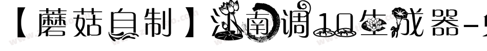 【蘑菇自制】江南调10生成器字体转换