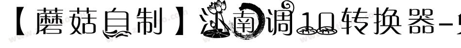 【蘑菇自制】江南调10转换器字体转换