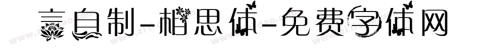 亖言自制-相思体字体转换