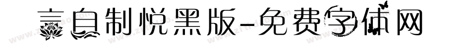 亖言自制悦黑版字体转换