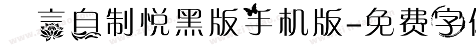 亖言自制悦黑版手机版字体转换