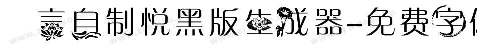 亖言自制悦黑版生成器字体转换