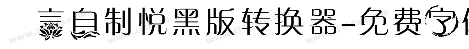 亖言自制悦黑版转换器字体转换