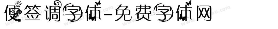 便签调字体字体转换